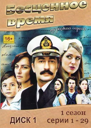 Бесценное время - постер сериала